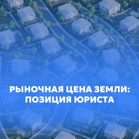 Рыночная цена земли: позиция юриста