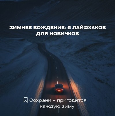 Зимнее вождение: 5 лайфхаков для новичков