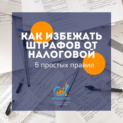Как избежать штрафов от налоговой; 5 шагов