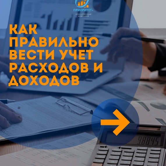 Как правильно вести учет расходов и доходов