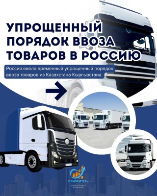 Упрощенный порядок ввоза товаров в Россию