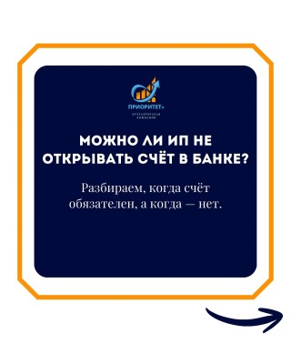 Можно ли ИП не открывать счет в банке?