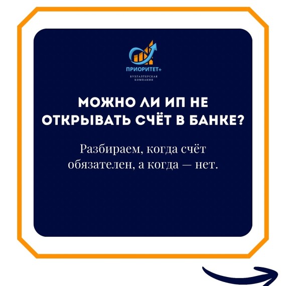 Можно ли ИП не открывать счет в банке?