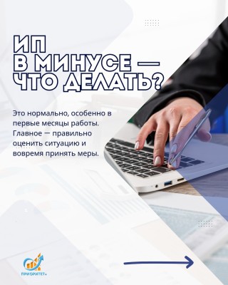 Ваш ИП ушёл в минус? Это не конец