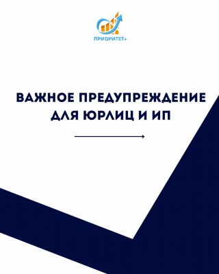 Важное предупреждение для юрлиц и ИП