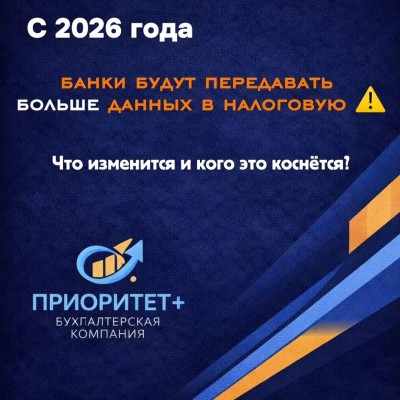 С 2026 года банки будут передавать больше информации в налоговую