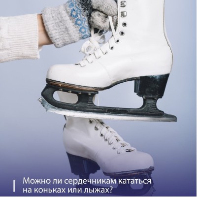 Можно ли сердечникам кататься на коньках или лыжах?
