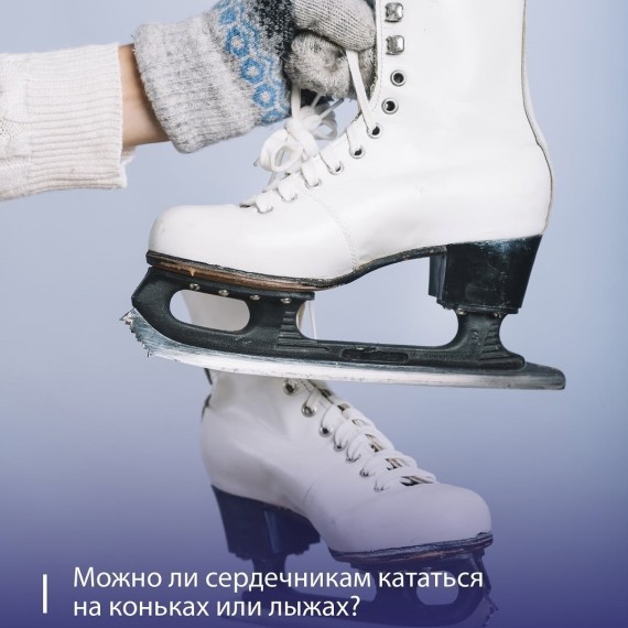 Можно ли сердечникам кататься на коньках или лыжах?