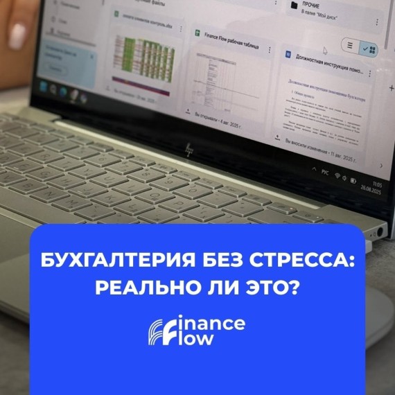 Бухгалтерия без стресса: реально ли это?