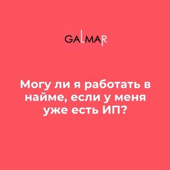 Можно ли работать в найме, если есть ИП?