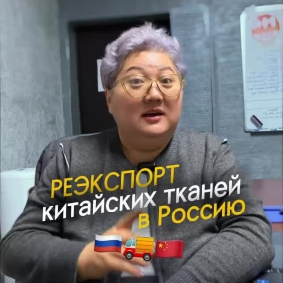 Реэкспорт китайских тканей в Россию