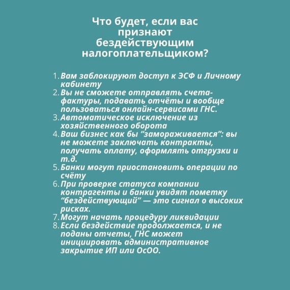 Что будет, если вас признают бездействующим налогоплательщиком?