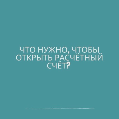 Что нужно, чтобы открыть расчетный счет?