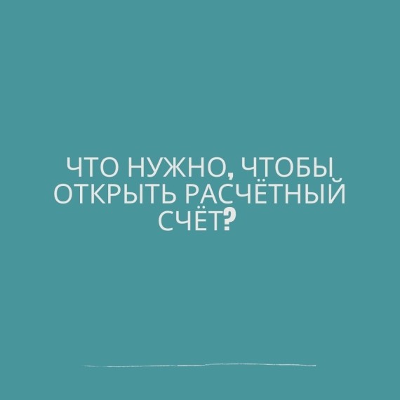 Что нужно, чтобы открыть расчетный счет?