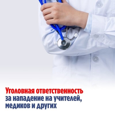 Уголовная ответственность за нападения на учителей, медиков и других