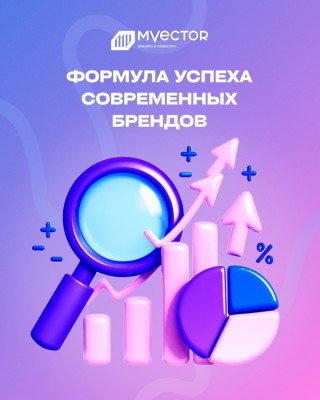 Делимся формулой успеха современных брендов