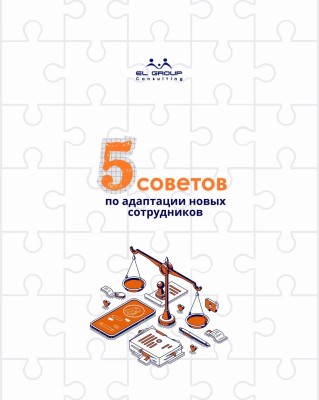5 советов по адаптации новых сотрудников