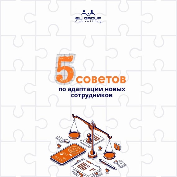 5 советов по адаптации новых сотрудников