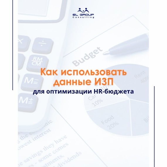 Как использовать данные исследования зарплат для оптимизации HR-бюджета