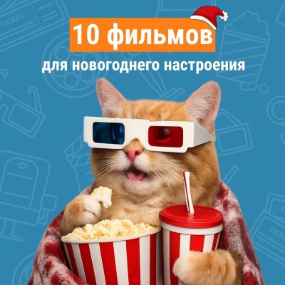 Подборка из 10 фильмов, которые точно поднимут настроение в преддверии праздников!