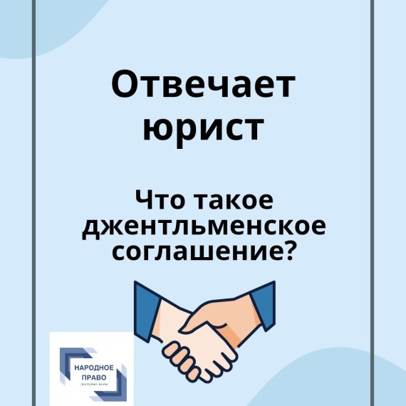 Что такое джентельменское соглашение?