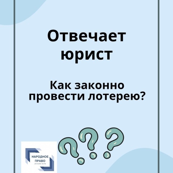 Как законно провести лотерею?