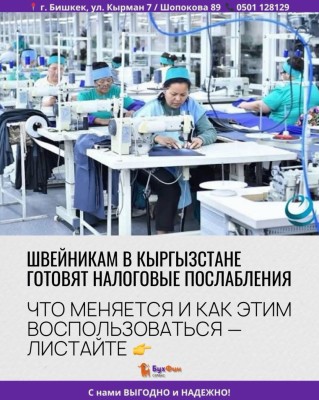 Швейная отрасль в Кыргызстане готовится к налоговым изменениям