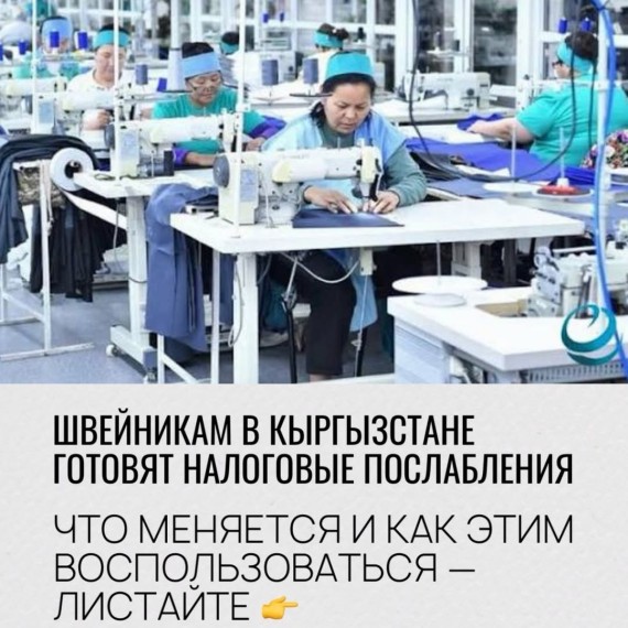 Швейная отрасль в Кыргызстане готовится к налоговым изменениям