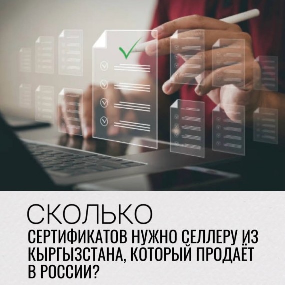 Сколько сертификатов нужно селлеру из Кыргызстана, для продажи в России