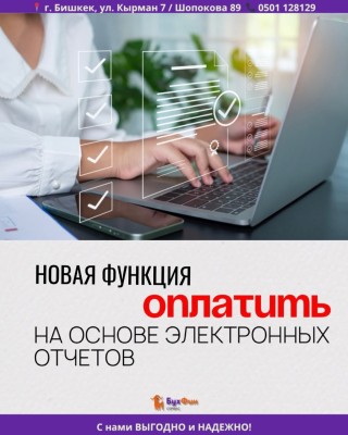 Новая функция "оплатить" на основе электронных отчетов