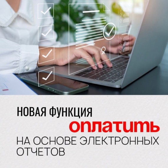 Новая функция "оплатить" на основе электронных отчетов