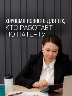 Хорошая новость для тех, кто работает по патенту