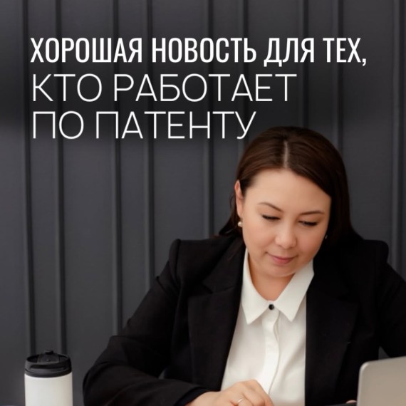 Хорошая новость для тех, кто работает по патенту