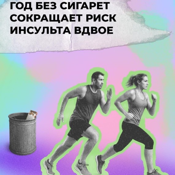 Год без сигарет сокращает риск инсульта в двое