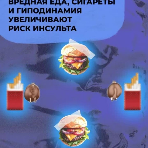 Вредная еда, сигареты и гиподинамия увеличивают риск инсульта