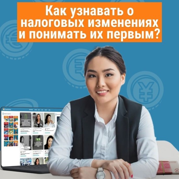 Налоговые изменения 2026 в Кыргызстане: как вовремя узнать о переменах и не переплачивать штрафы