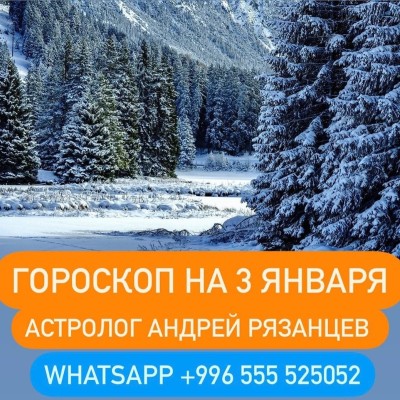 Гороскоп для всех знаков зодиака 3.01.2024
