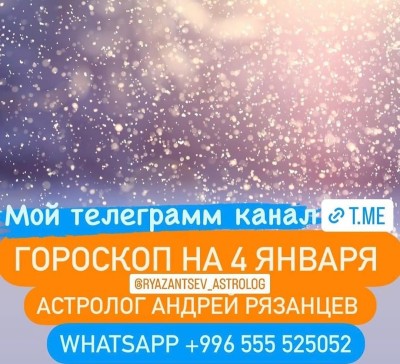 Гороскоп для всех знаков зодиака 4.01.2024
