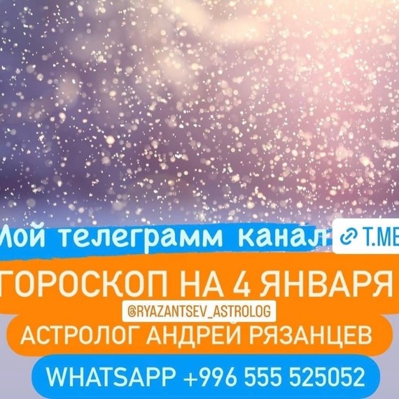 Гороскоп для всех знаков зодиака 4.01.2024
