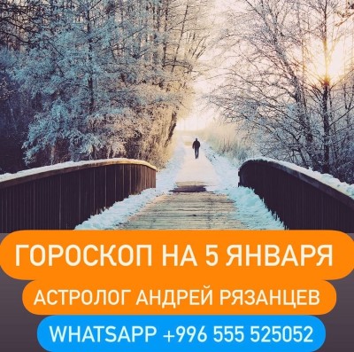 Гороскоп для всех знаков зодиака 5.01.2024