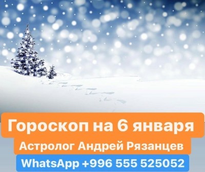 Гороскоп для всех знаков зодиака 6.01.2024