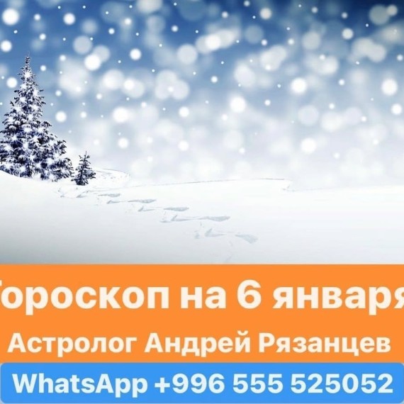 Гороскоп для всех знаков зодиака 6.01.2024
