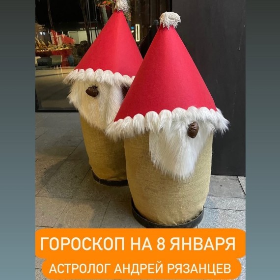 Гороскоп для всех знаков зодиака 8.01.2024