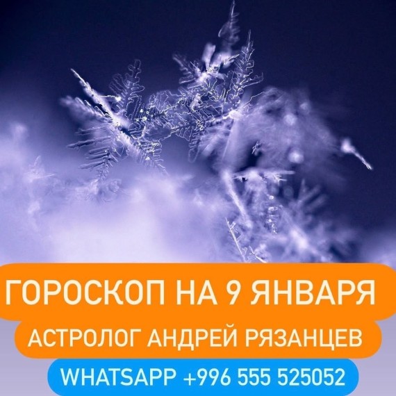 Гороскоп для всех знаков зодиака 9.01.2024