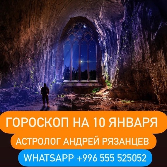Гороскоп для всех знаков зодиака 10.01.2024