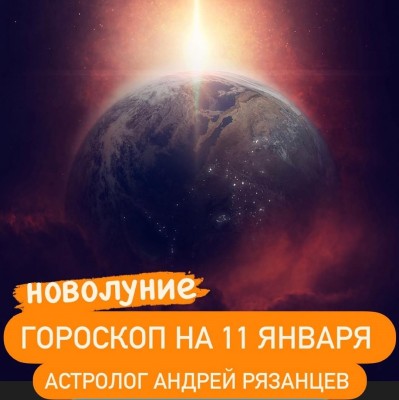 Гороскоп для всех знаков зодиака 11.01.2024