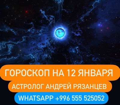 Гороскоп для всех знаков зодиака 12.01.2024