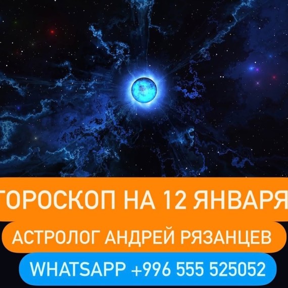 Гороскоп для всех знаков зодиака 12.01.2024
