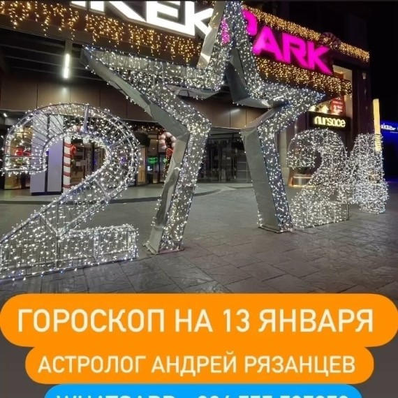 Гороскоп для всех знаков зодиака 13.01.2024