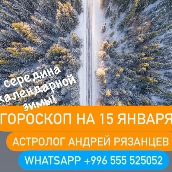 Гороскоп для всех знаков зодиака 15.01.2024
